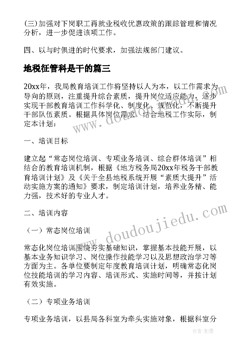 2023年地税征管科是干的 地税工作计划(大全5篇)