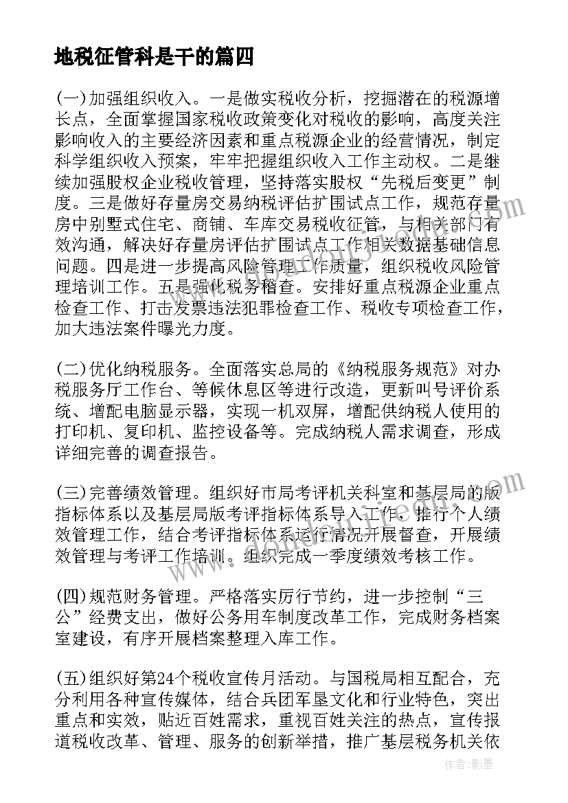 2023年地税征管科是干的 地税工作计划(大全5篇)