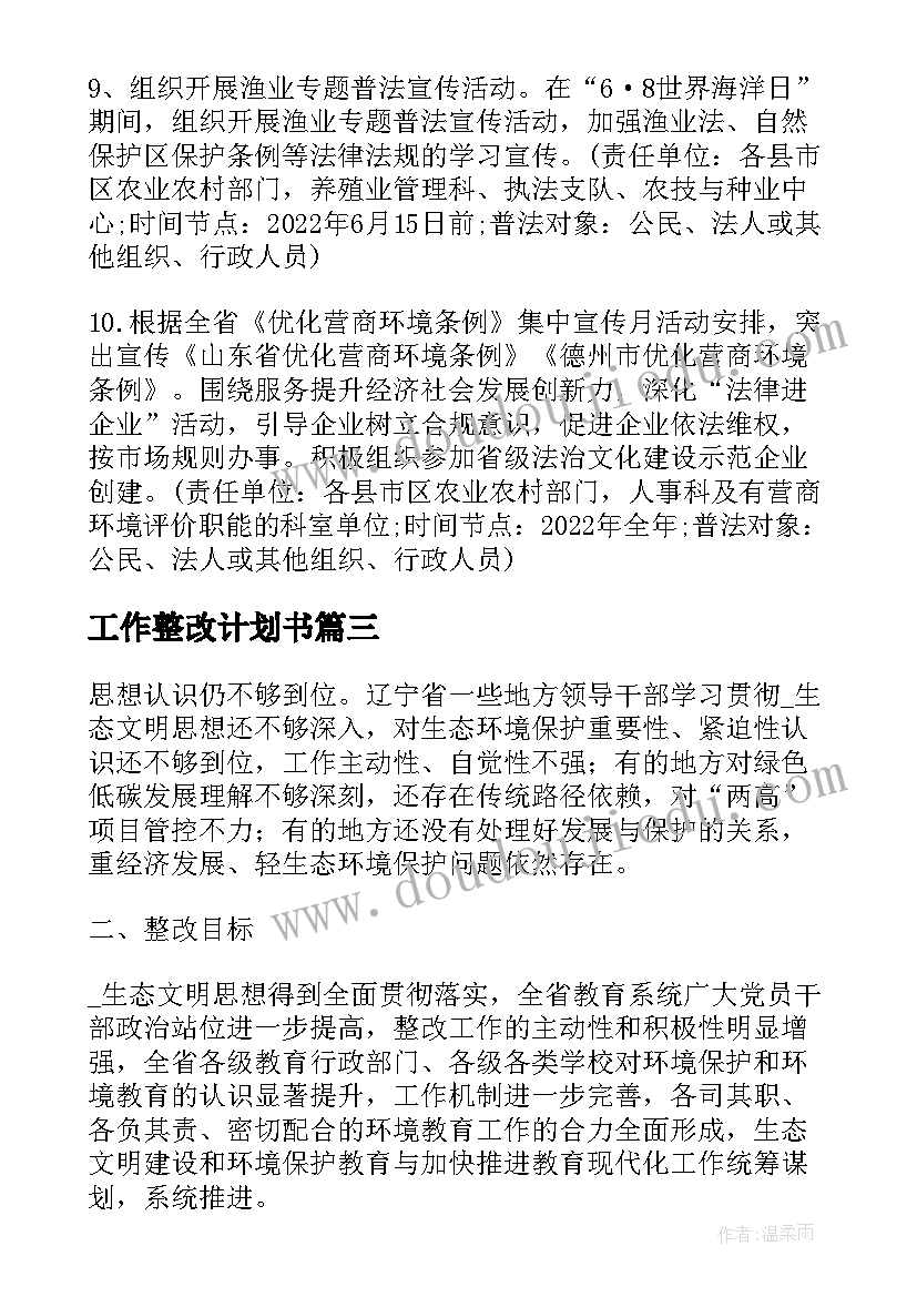 工作整改计划书 涉粮整改工作计划优选(通用8篇)