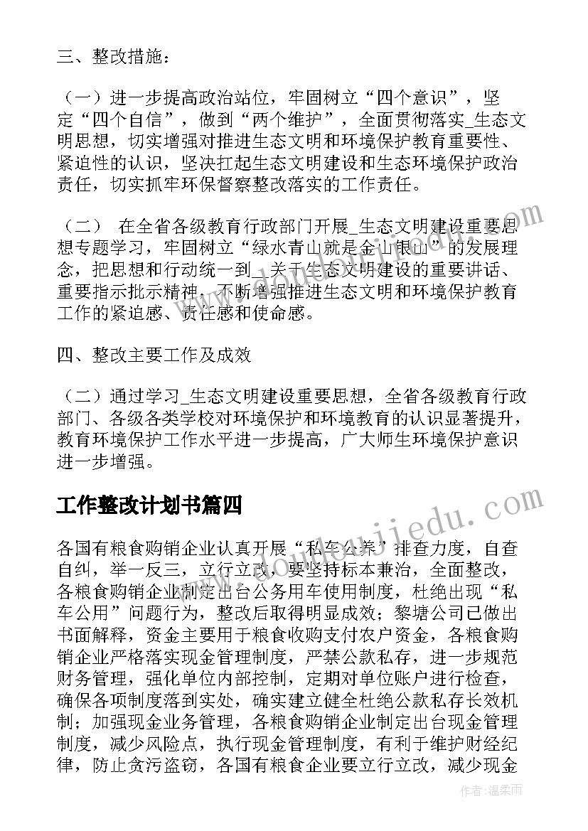 工作整改计划书 涉粮整改工作计划优选(通用8篇)