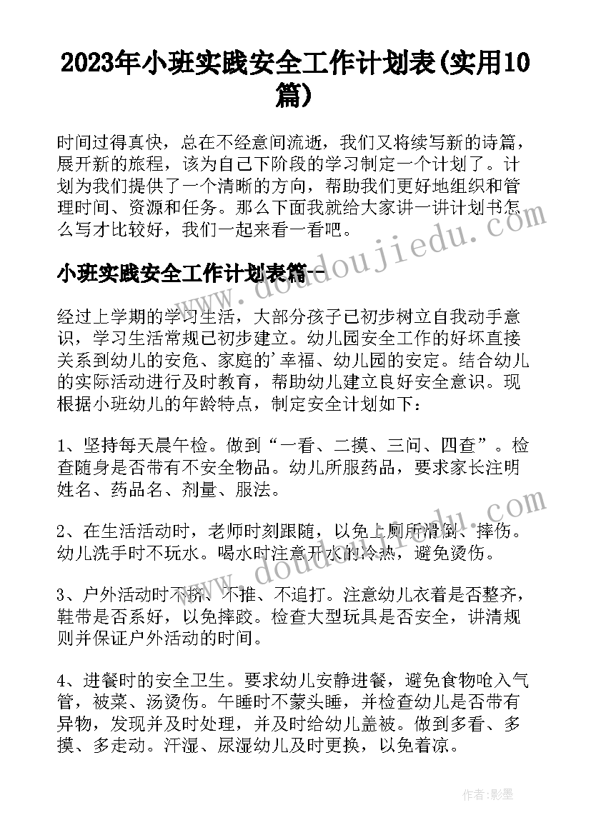 2023年小班实践安全工作计划表(实用10篇)