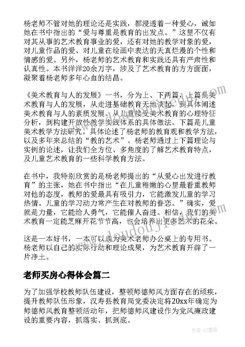 老师买房心得体会(优秀7篇)