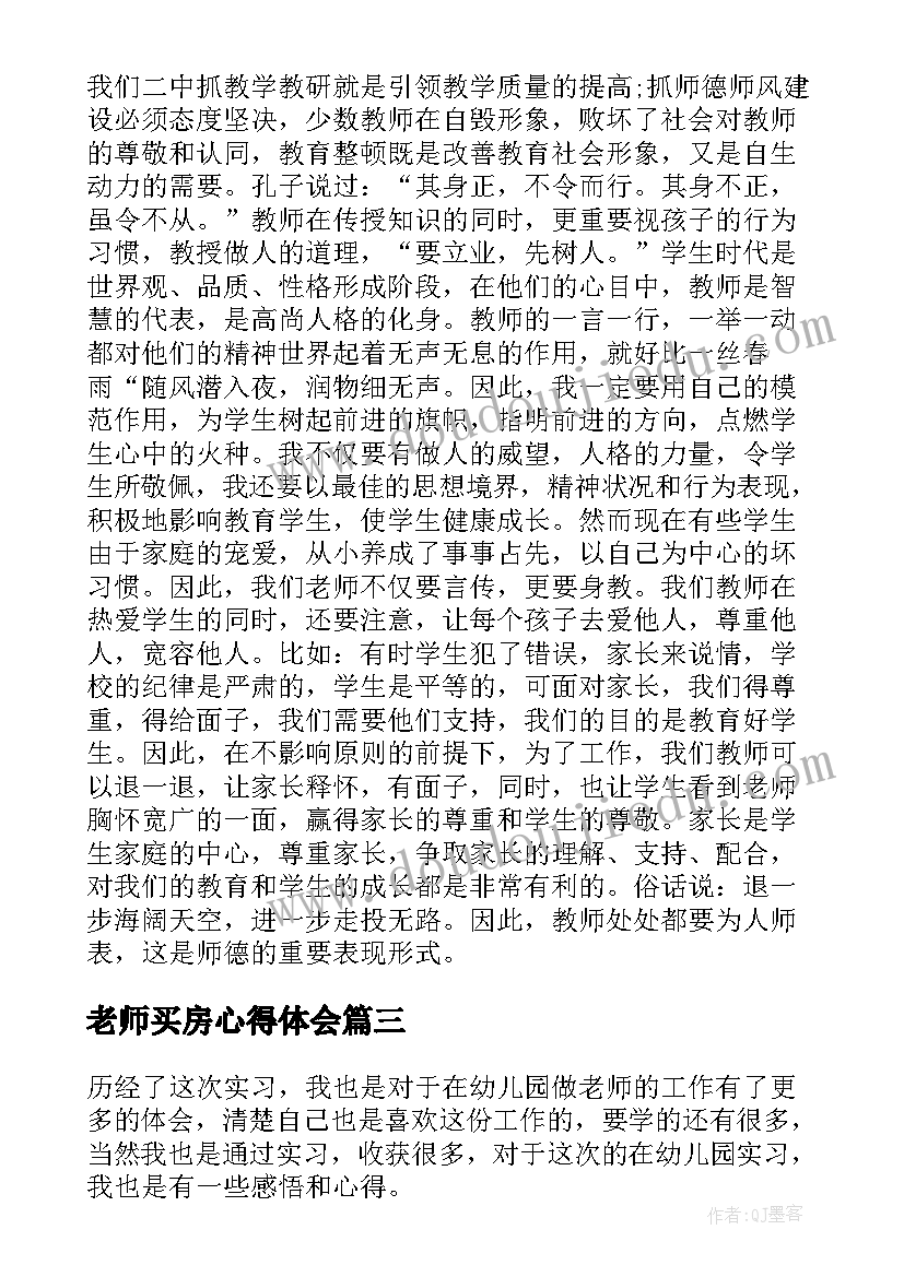 老师买房心得体会(优秀7篇)