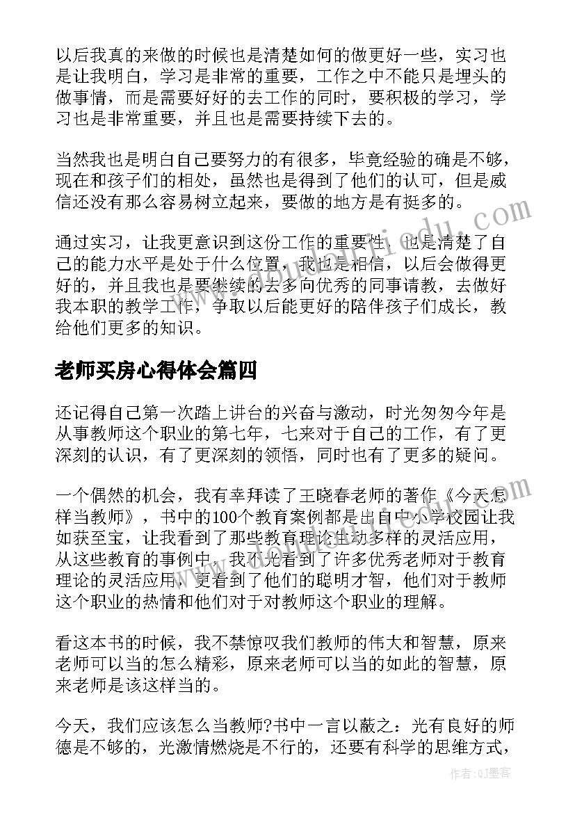 老师买房心得体会(优秀7篇)