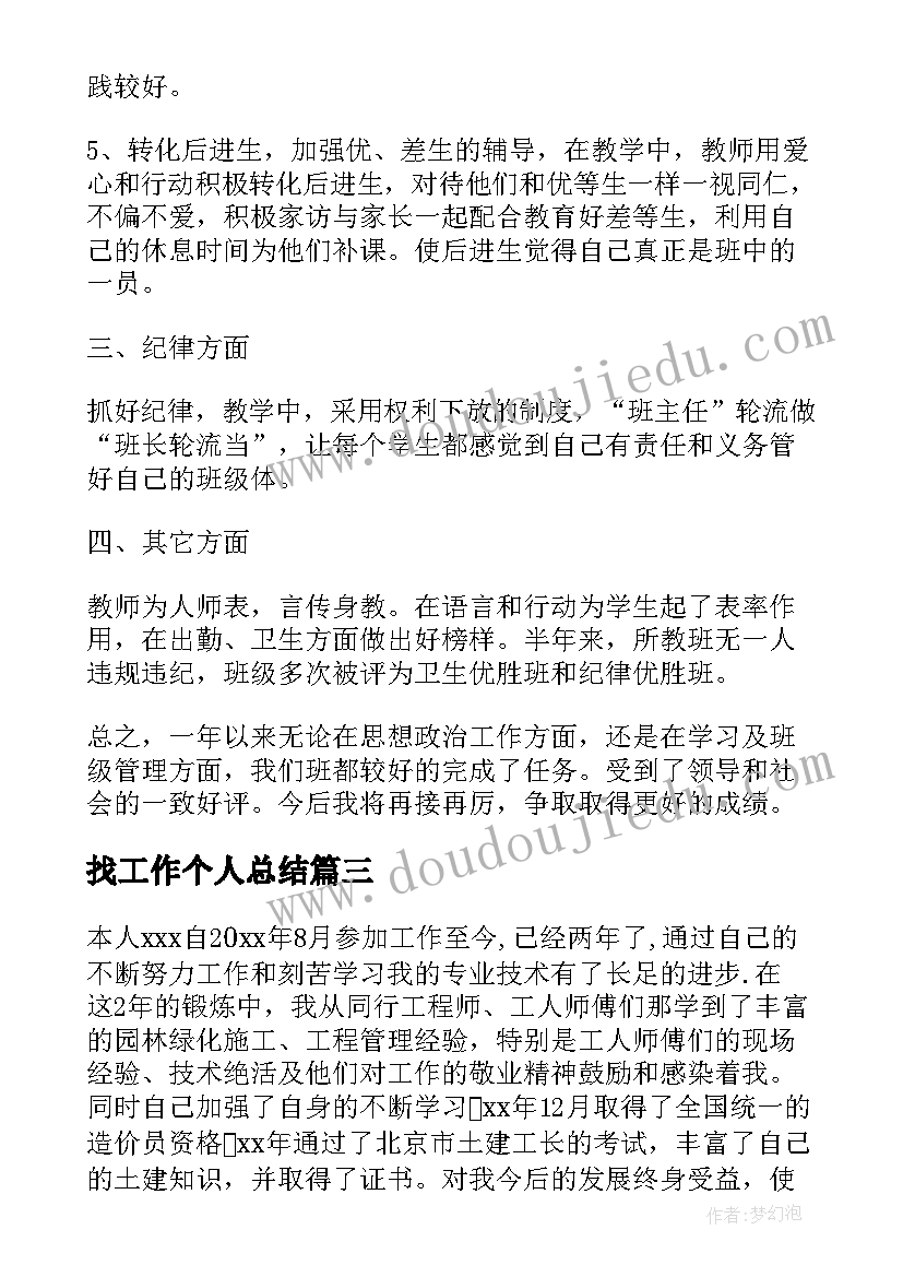 找工作个人总结(大全9篇)