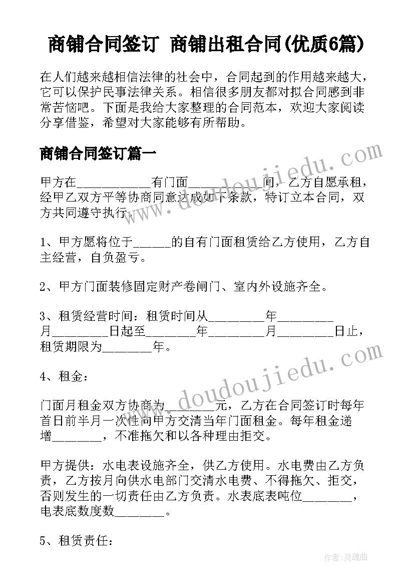 商铺合同签订 商铺出租合同(优质6篇)