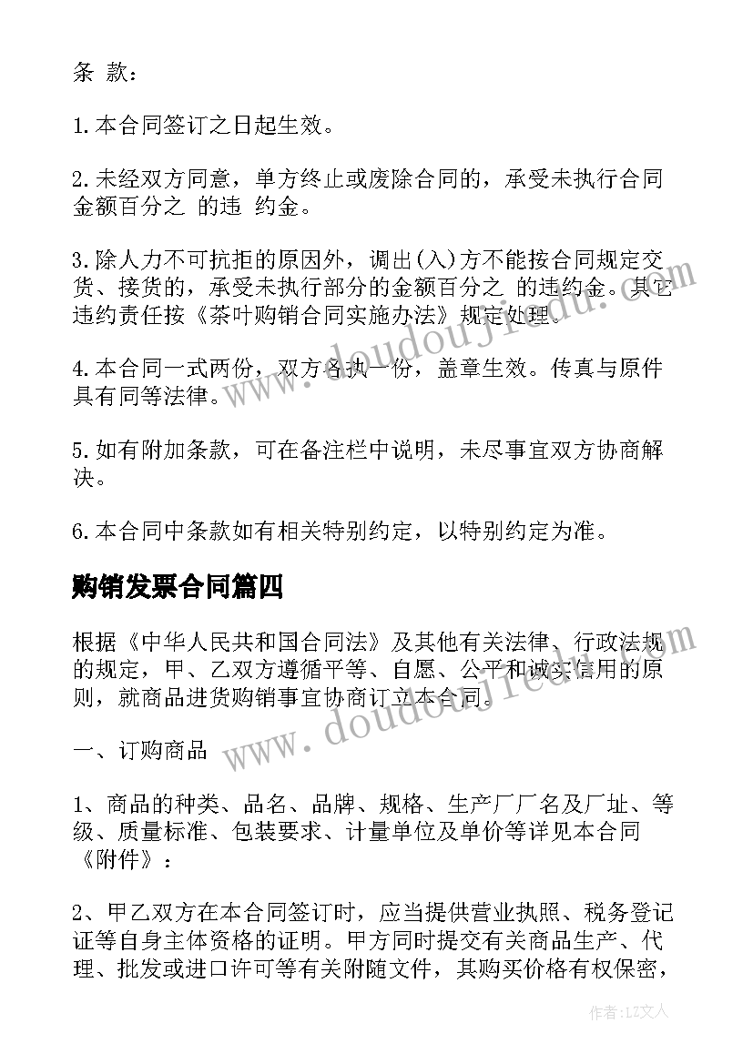 最新购销发票合同(精选6篇)