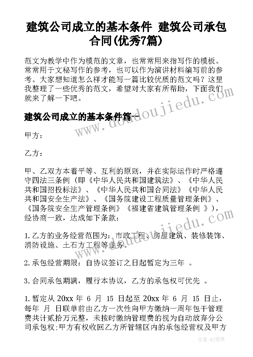 建筑公司成立的基本条件 建筑公司承包合同(优秀7篇)