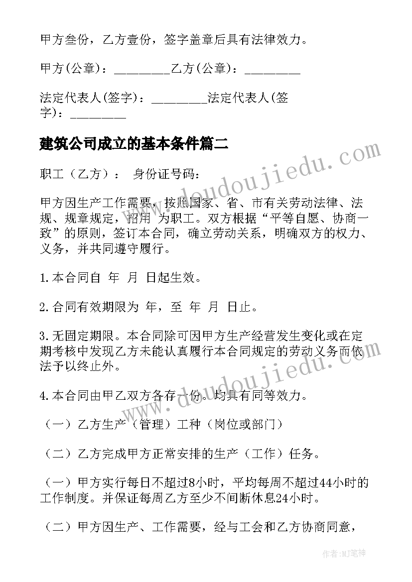 建筑公司成立的基本条件 建筑公司承包合同(优秀7篇)