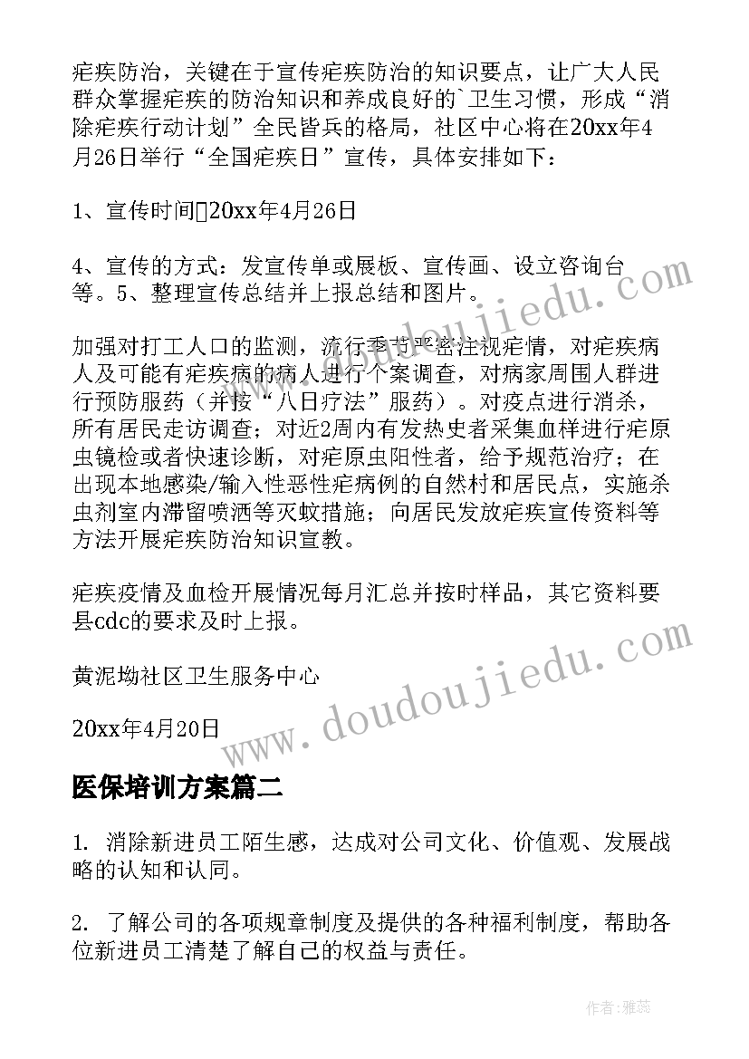 医保培训方案(实用6篇)