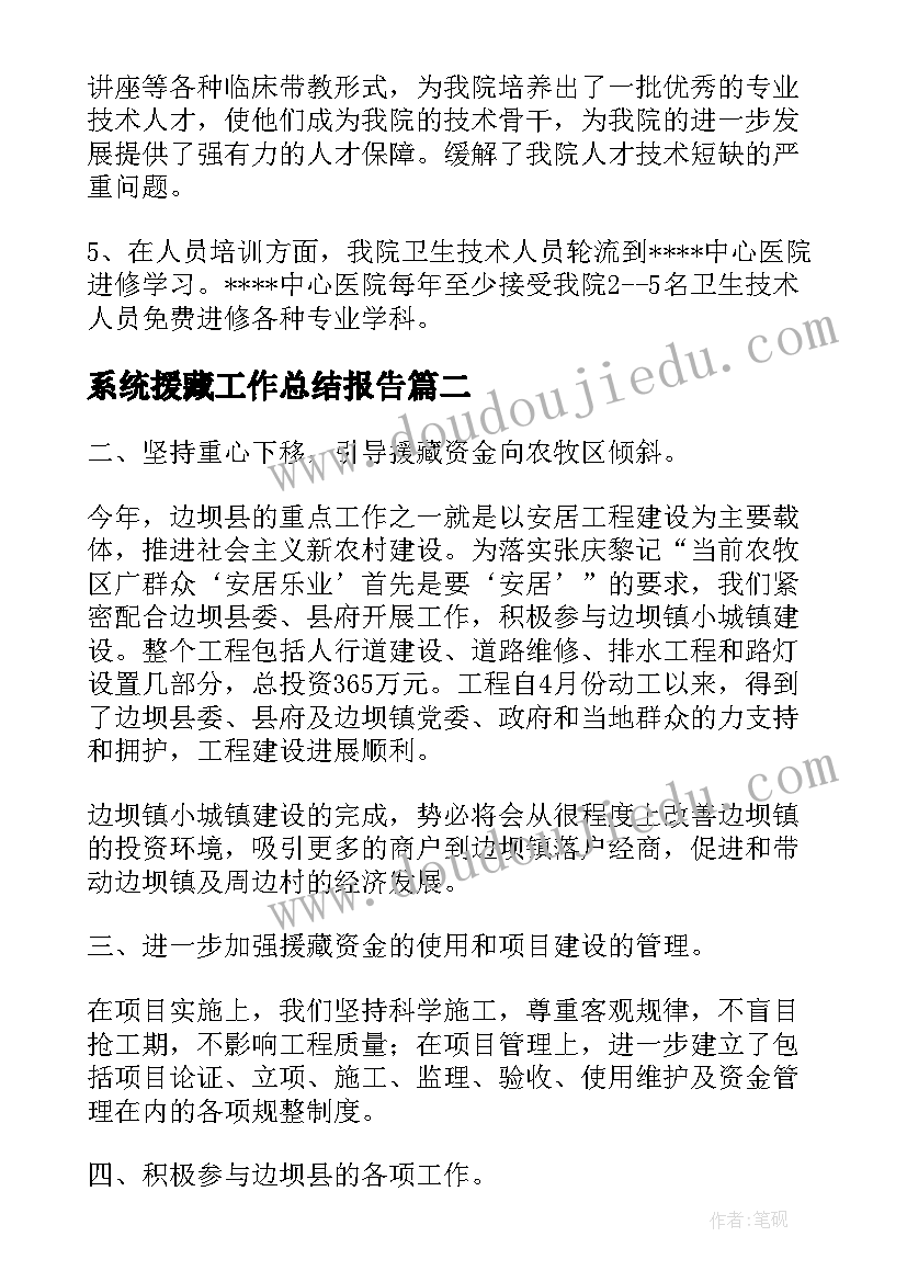 最新系统援藏工作总结报告 援藏工作总结优选(实用7篇)