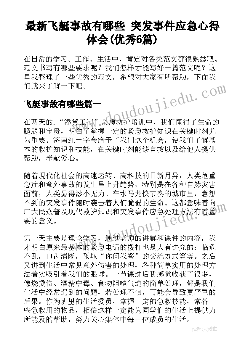 最新飞艇事故有哪些 突发事件应急心得体会(优秀6篇)