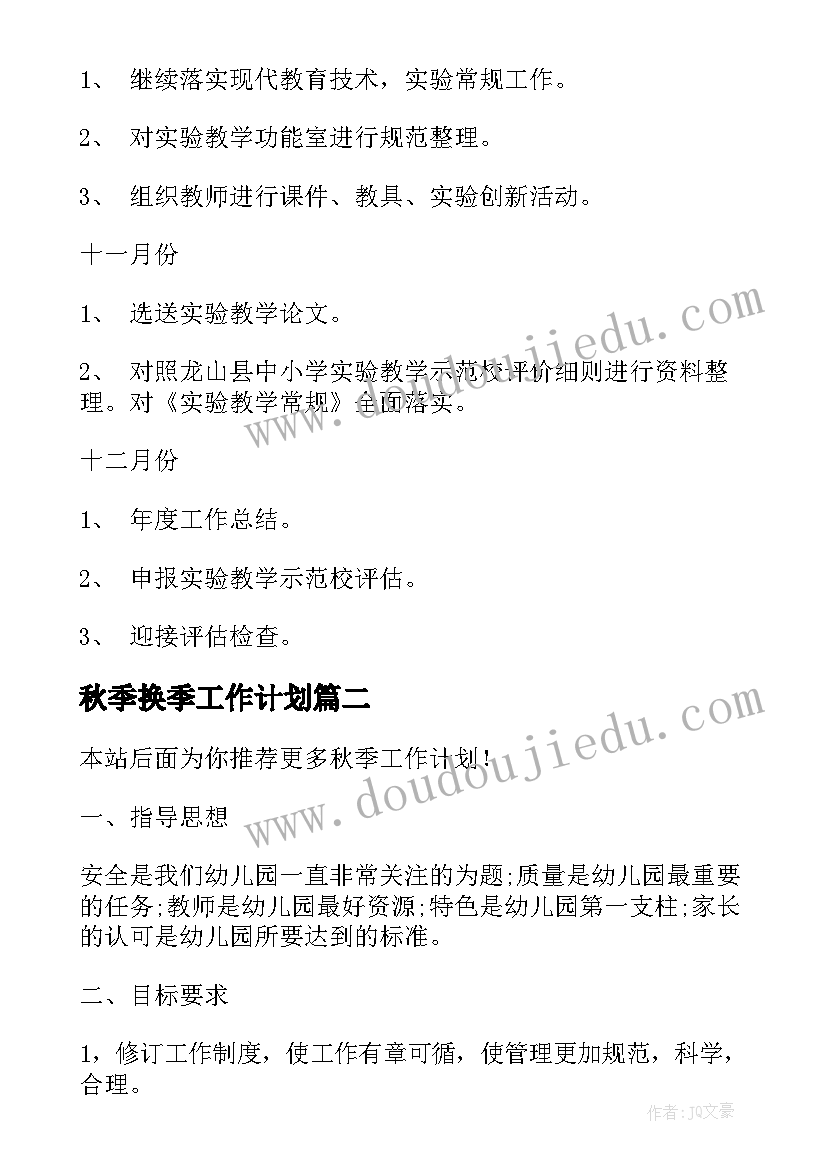 最新秋季换季工作计划(优质8篇)