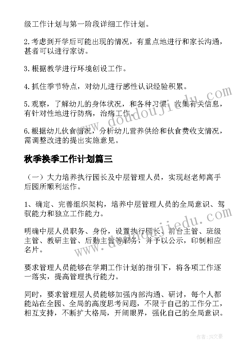 最新秋季换季工作计划(优质8篇)