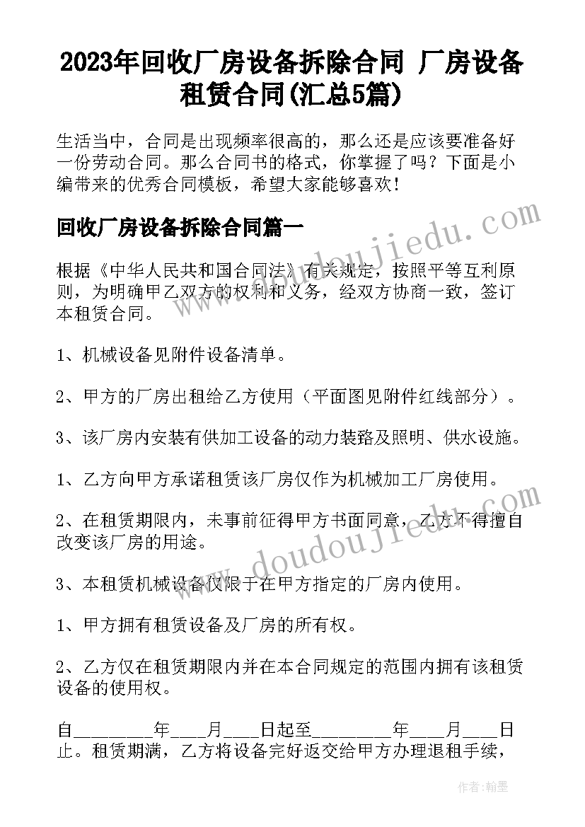 2023年回收厂房设备拆除合同 厂房设备租赁合同(汇总5篇)