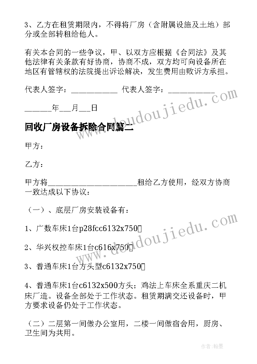 2023年回收厂房设备拆除合同 厂房设备租赁合同(汇总5篇)