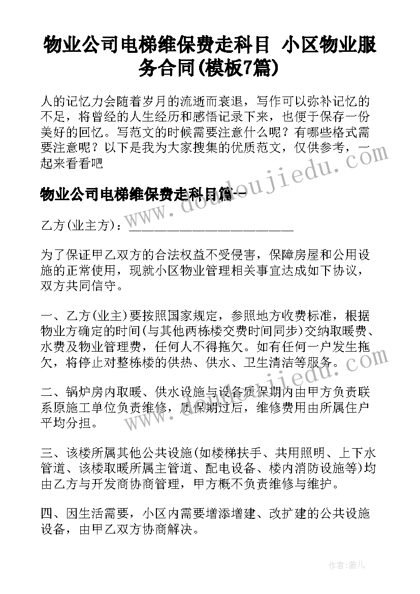 物业公司电梯维保费走科目 小区物业服务合同(模板7篇)