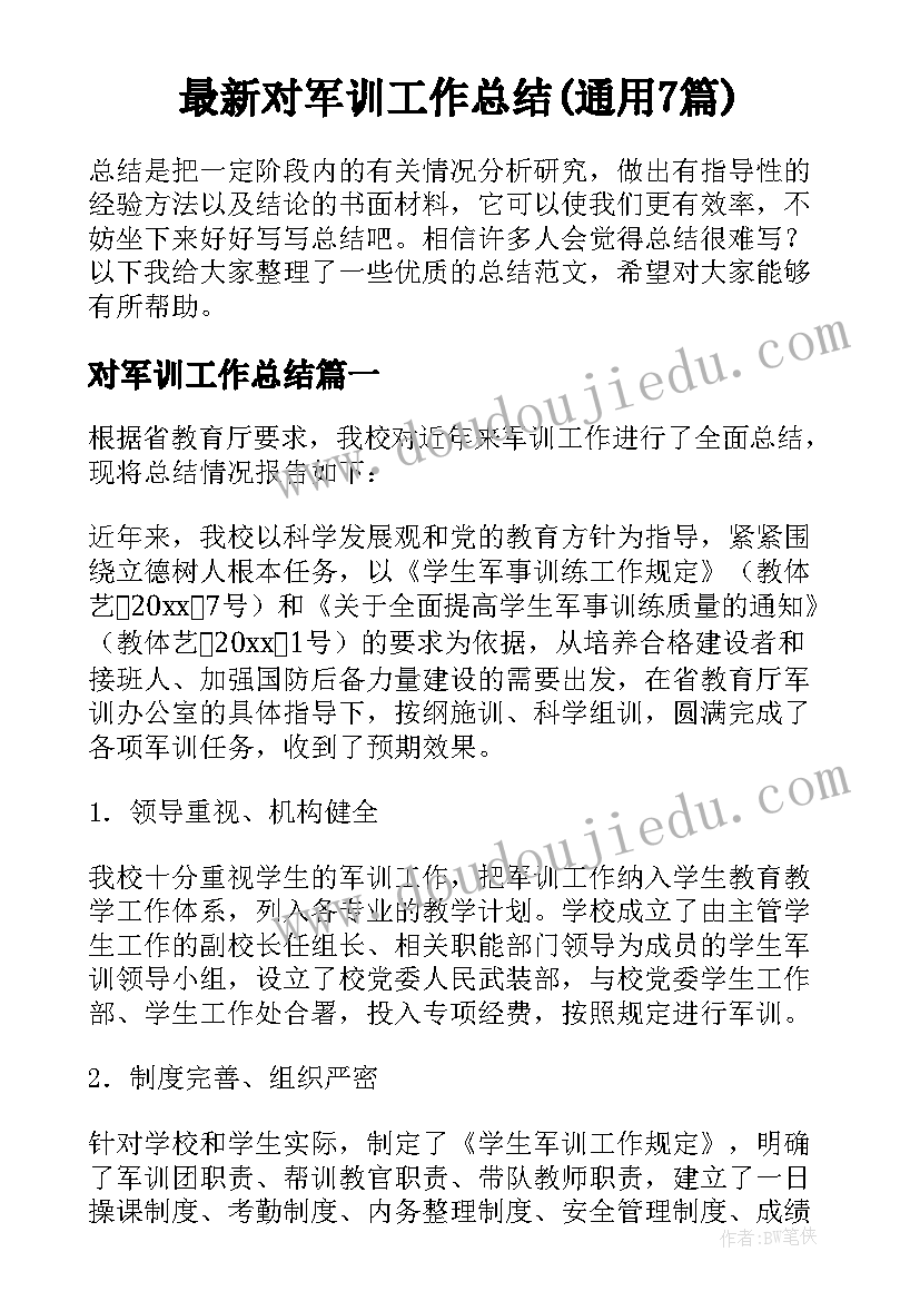 最新对军训工作总结(通用7篇)