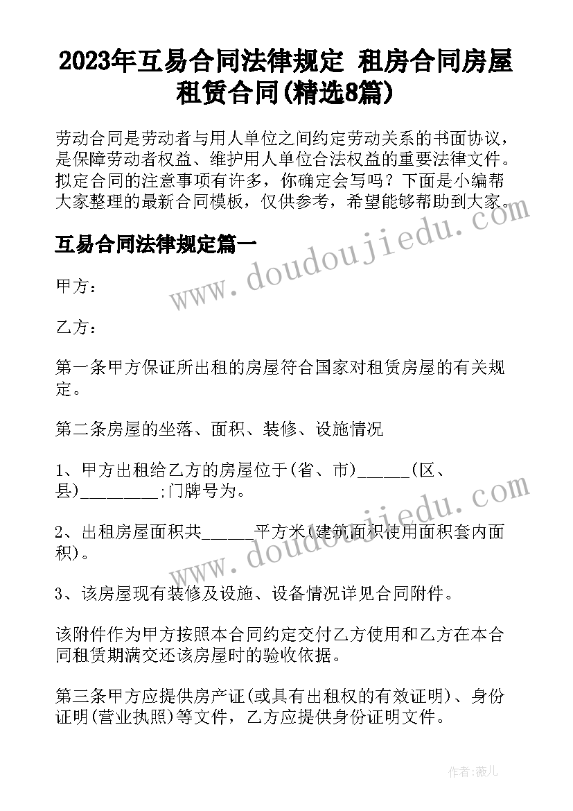 2023年互易合同法律规定 租房合同房屋租赁合同(精选8篇)