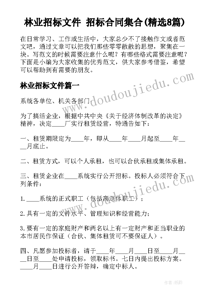 林业招标文件 招标合同集合(精选8篇)