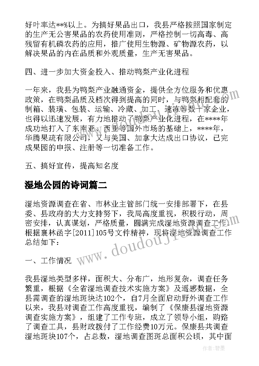 湿地公园的诗词 湿地防火工作总结热门(大全6篇)