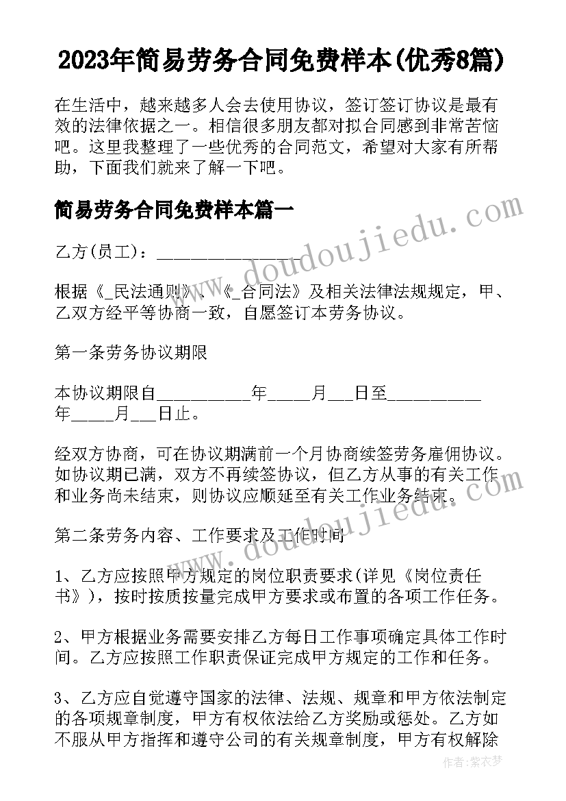 2023年简易劳务合同免费样本(优秀8篇)