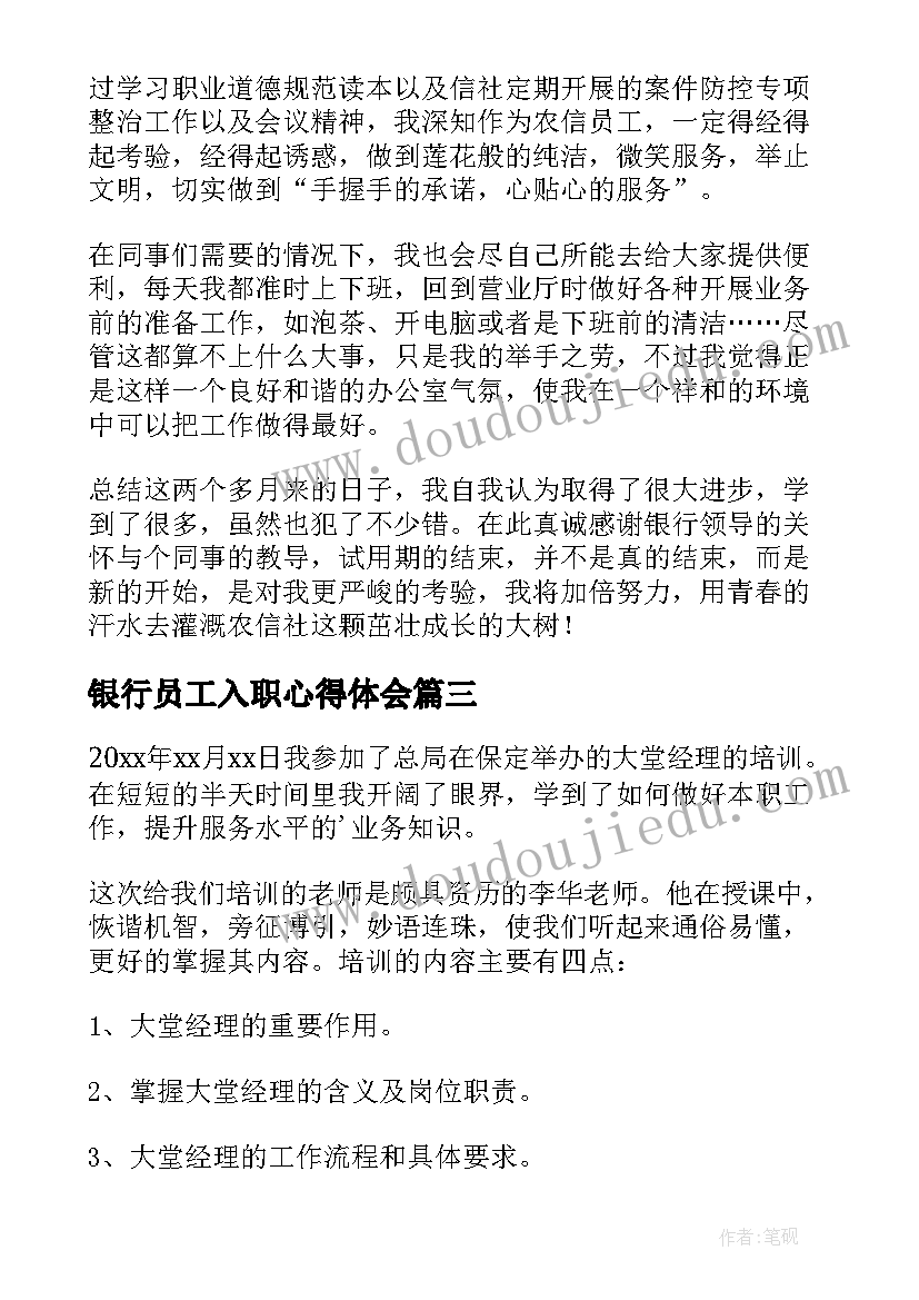 2023年银行员工入职心得体会(通用8篇)