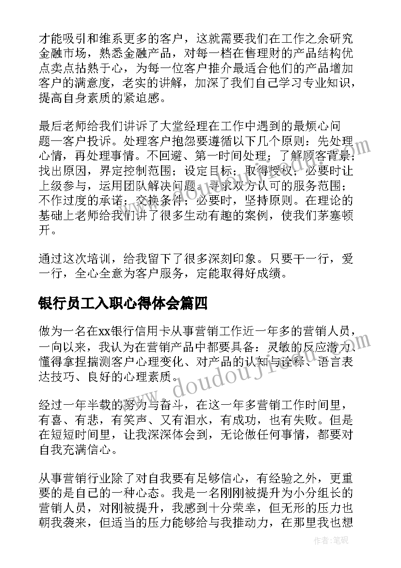 2023年银行员工入职心得体会(通用8篇)