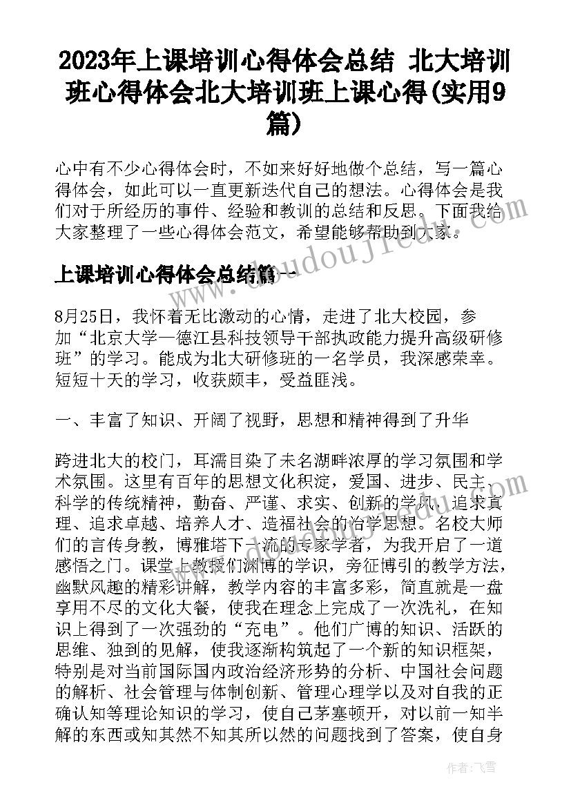 2023年上课培训心得体会总结 北大培训班心得体会北大培训班上课心得(实用9篇)