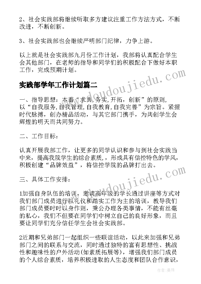 2023年实践部学年工作计划(优质9篇)