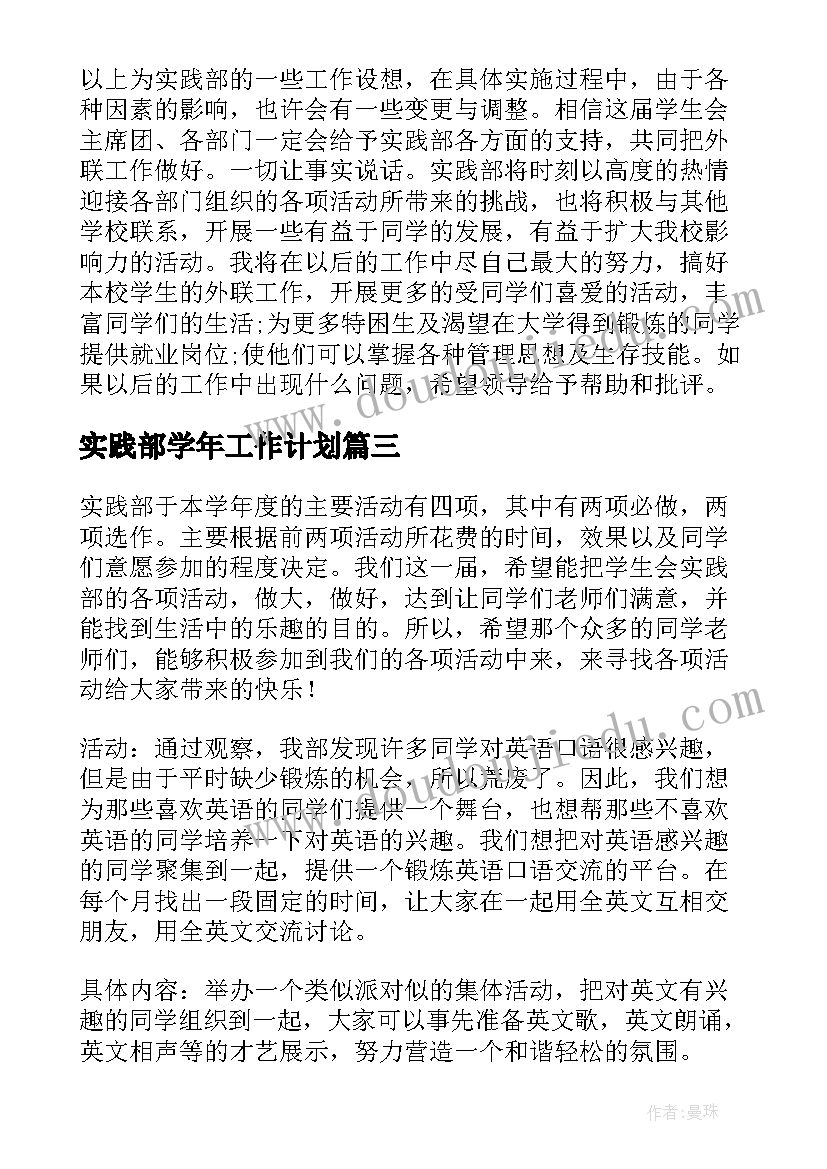 2023年实践部学年工作计划(优质9篇)