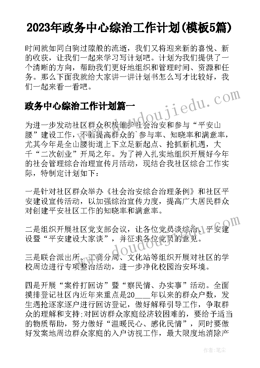 2023年政务中心综治工作计划(模板5篇)