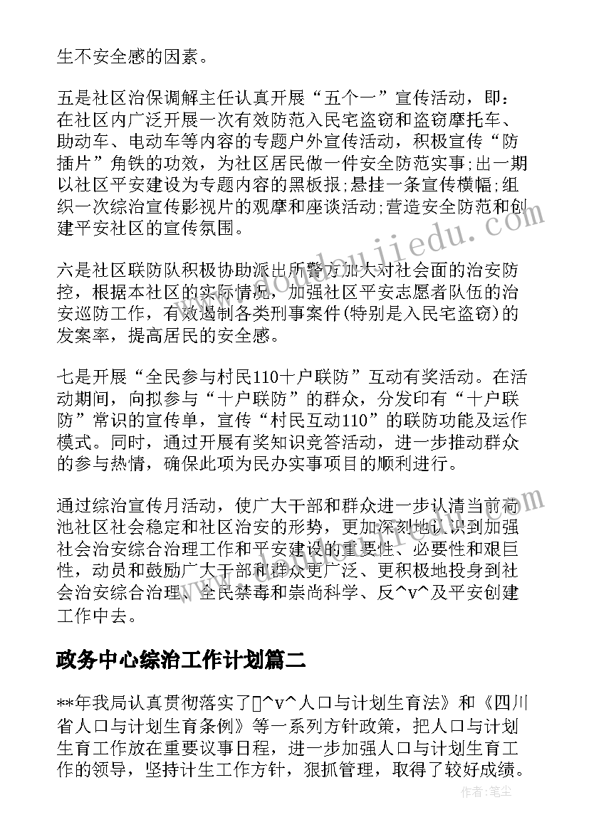 2023年政务中心综治工作计划(模板5篇)