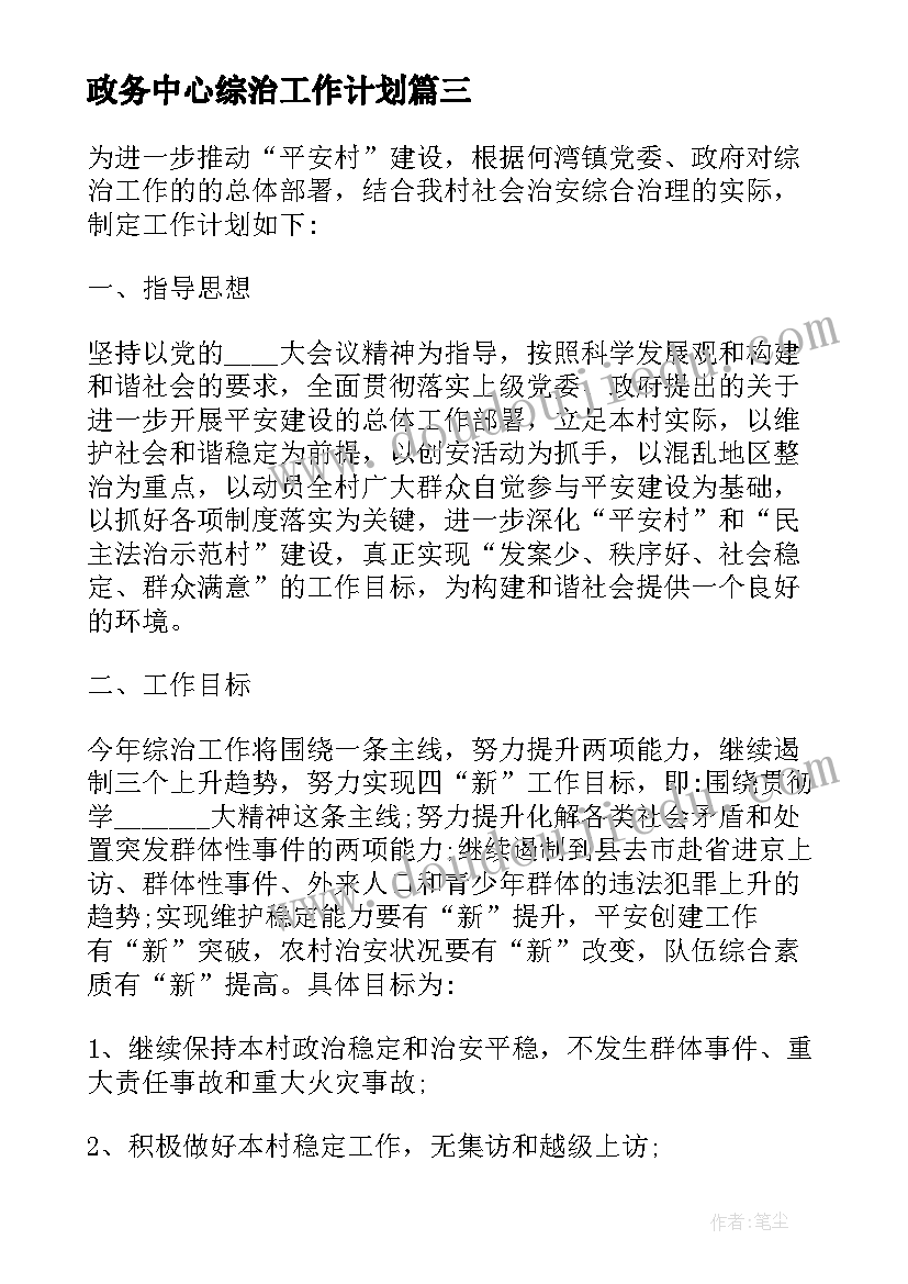 2023年政务中心综治工作计划(模板5篇)