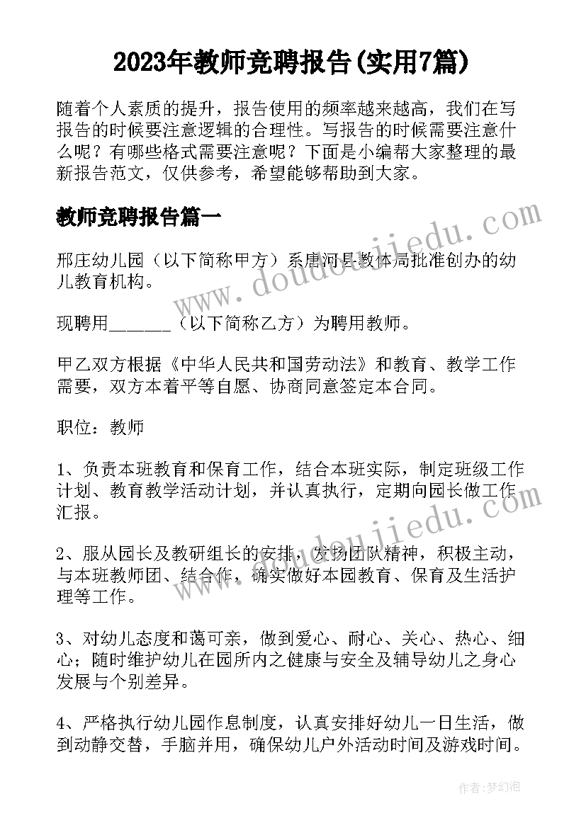 2023年教师竞聘报告(实用7篇)