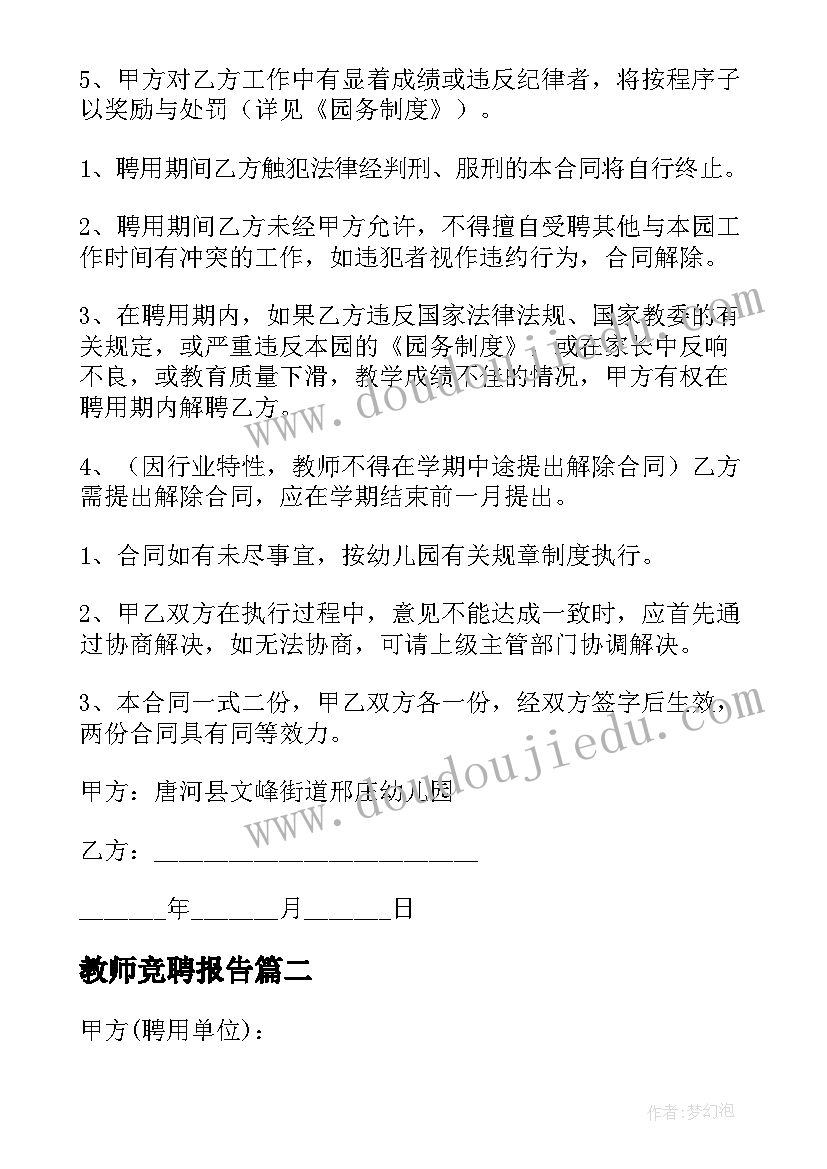 2023年教师竞聘报告(实用7篇)