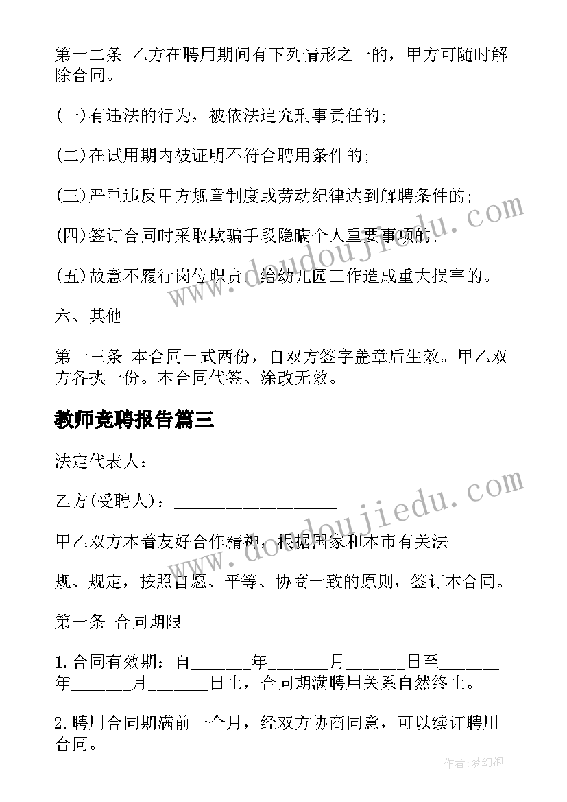 2023年教师竞聘报告(实用7篇)