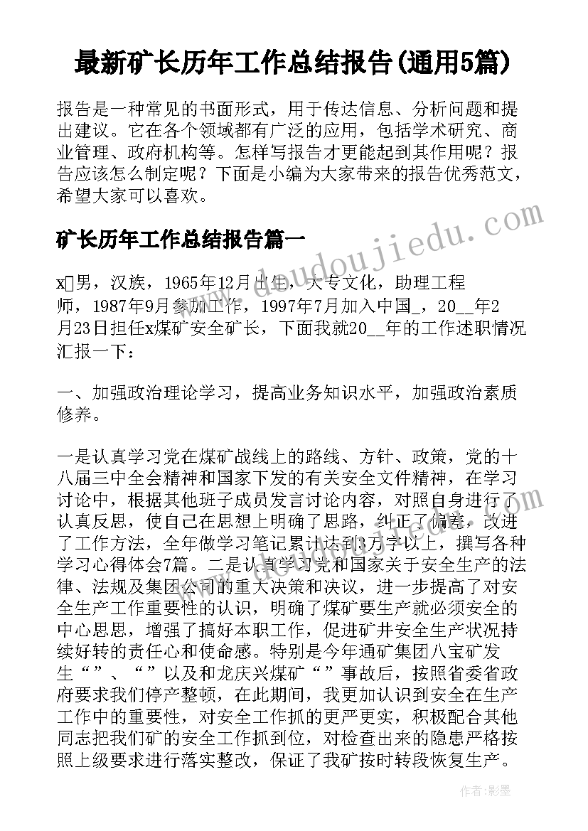 最新矿长历年工作总结报告(通用5篇)