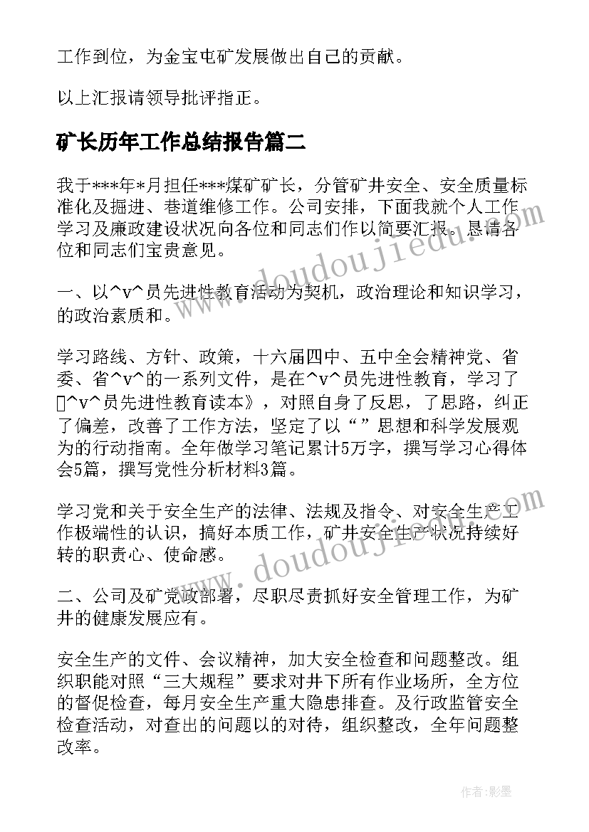 最新矿长历年工作总结报告(通用5篇)