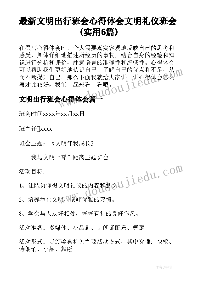 最新文明出行班会心得体会 文明礼仪班会(实用6篇)