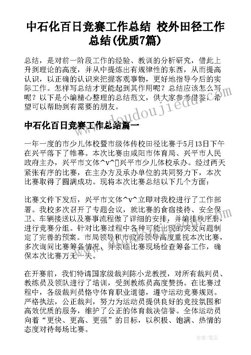 中石化百日竞赛工作总结 校外田径工作总结(优质7篇)