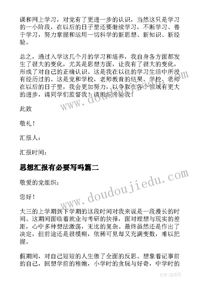 2023年思想汇报有必要写吗 入党思想汇报(模板9篇)