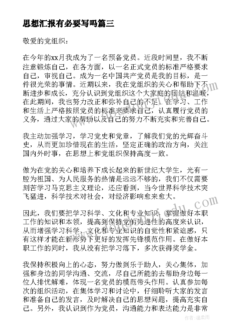 2023年思想汇报有必要写吗 入党思想汇报(模板9篇)