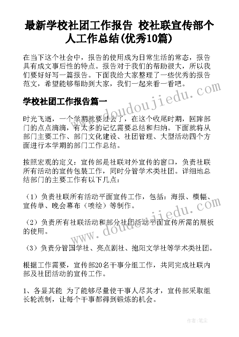 最新学校社团工作报告 校社联宣传部个人工作总结(优秀10篇)