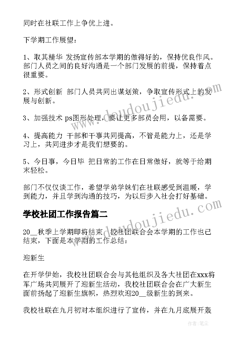 最新学校社团工作报告 校社联宣传部个人工作总结(优秀10篇)