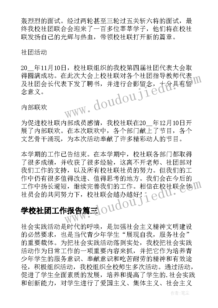 最新学校社团工作报告 校社联宣传部个人工作总结(优秀10篇)