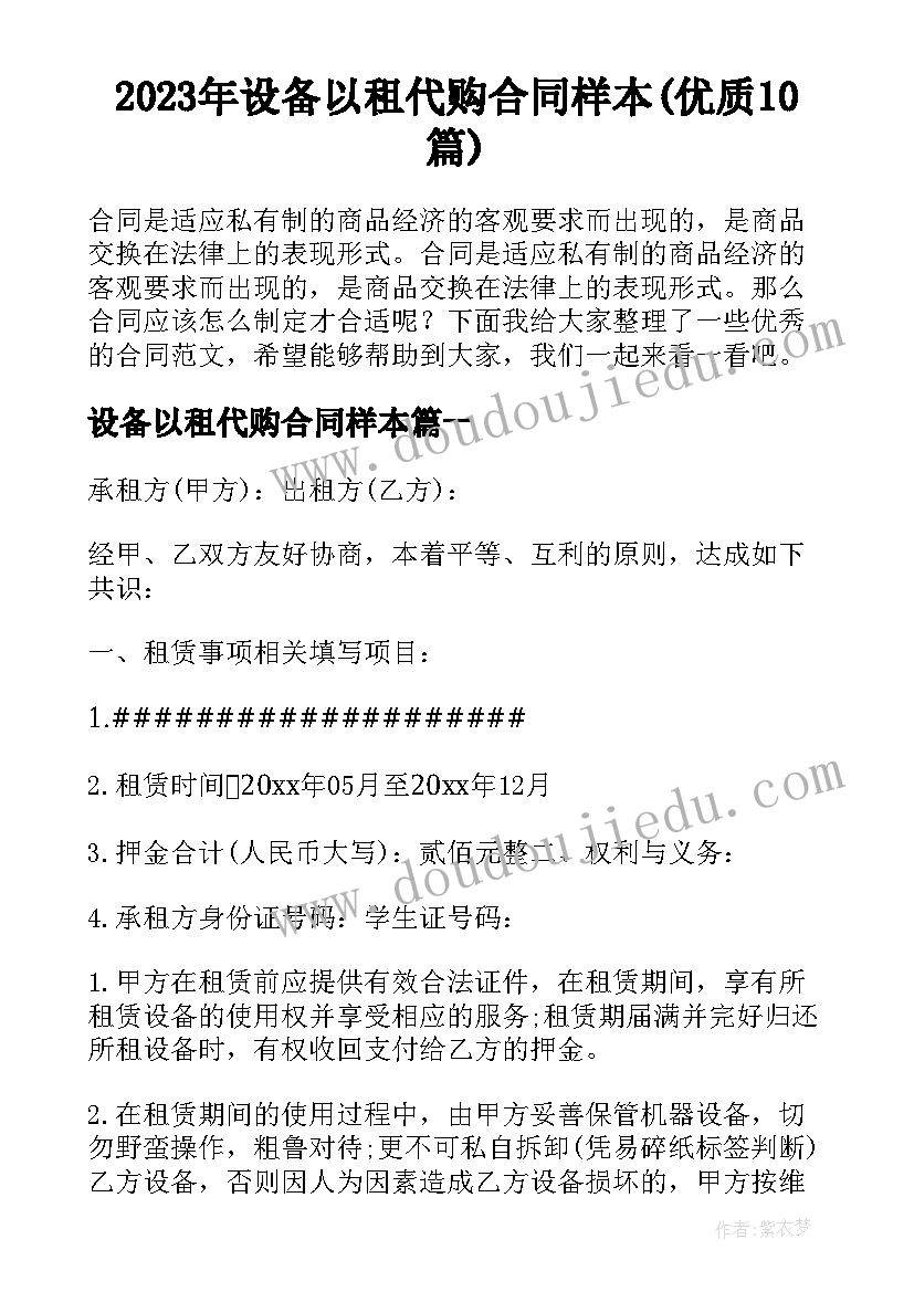 2023年设备以租代购合同样本(优质10篇)