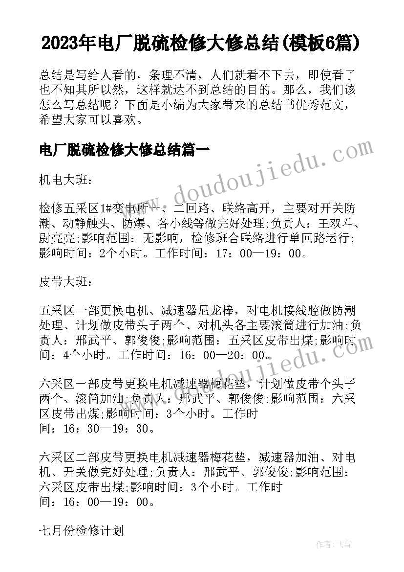 2023年电厂脱硫检修大修总结(模板6篇)