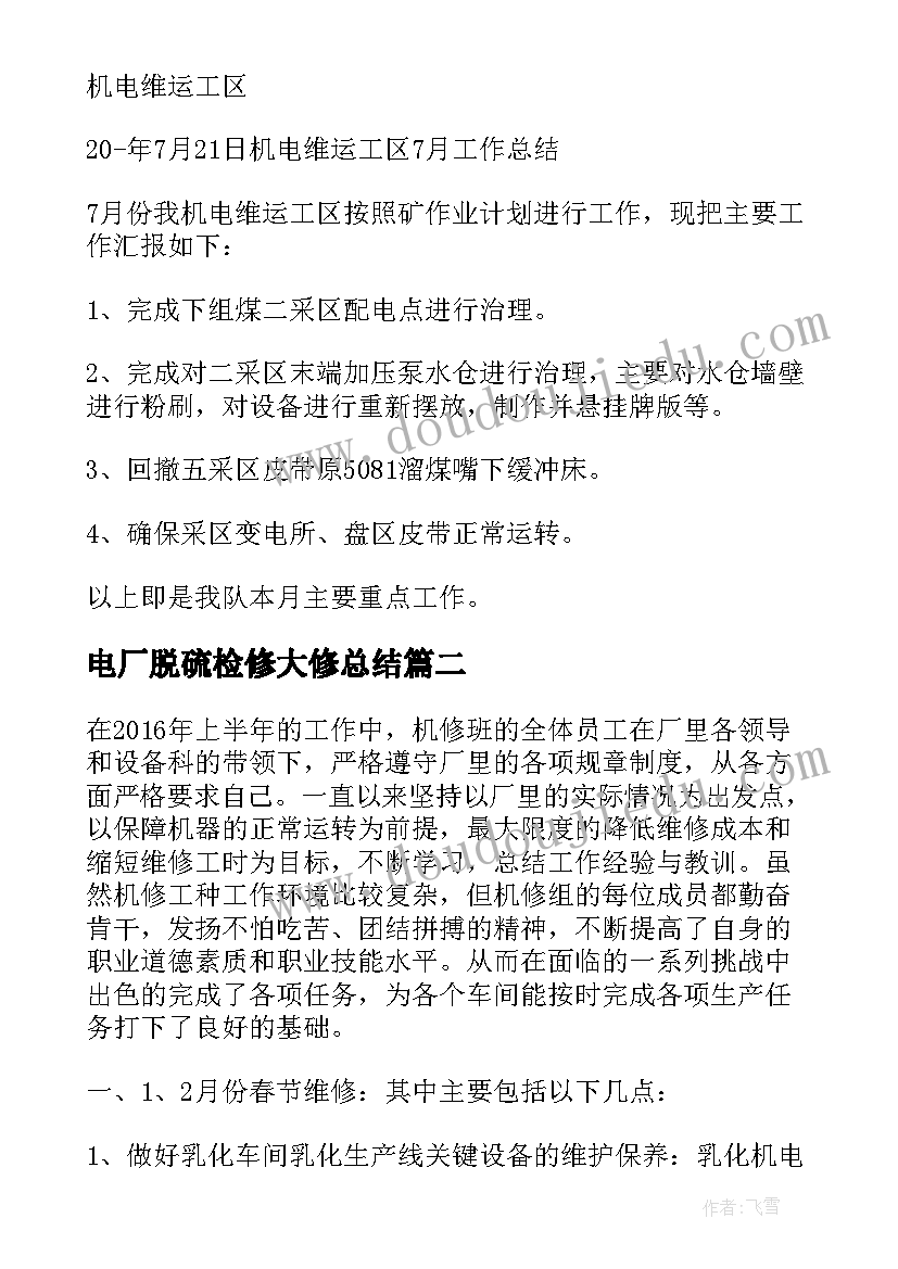 2023年电厂脱硫检修大修总结(模板6篇)