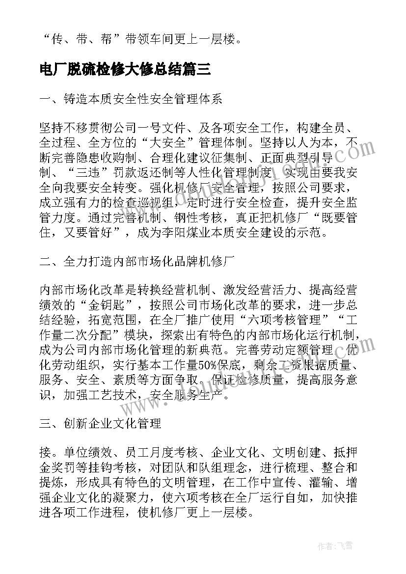 2023年电厂脱硫检修大修总结(模板6篇)